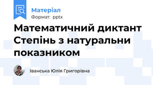 Математичний диктант Cтепінь з натуральни показником