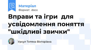 Вправи та ігри  для усвідомлення поняття "шкідливі звички"