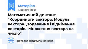 Математичний диктант  "Координати вектора. Модуль вектора. Додавання і віднімання векторів.  Множення вектора на число"