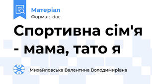Спортивна сім'я - мама, тато я