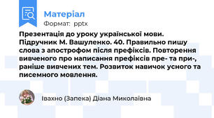 Презентація до уроку української мови. Підручник М. Вашуленко. 40. Правильно пишу слова з апострофом після префіксів. Повторення вивченого про написання префіксів пре- та при-, раніше вивчених тем. Розвиток навичок усного та писемного мовлення.