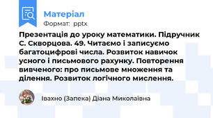 Презентація до уроку математики. Підручник С. Скворцова. 49. Читаємо і записуємо багатоцифрові числа. Розвиток навичок усного і письмового рахунку. Повторення вивченого: про письмове множення та ділення. Розвиток логічного мислення.