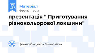 презентація " Приготування різнокольорової локшини"