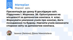Презентація до уроку Я досліджую світ. Підручник І. Жаркова. 26. Орієнтування на місцевості за допомогою компаса. 4  клас.  Формувати уявлення учнів про компас, його походження та будову. Навчити учнів визначати сторони світу за допомогою компаса.