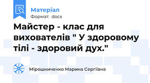 Майстер - клас для вихователів " У здоровому тілі - здоровий дух."