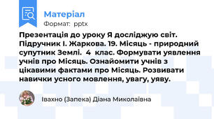 Презентація до уроку Я досліджую світ. Підручник І. Жаркова. 19. Місяць - природний супутник Землі.  4  клас. Формувати уявлення учнів про Місяць. Ознайомити учнів з цікавими фактами про Місяць. Розвивати навички усного мовлення, увагу, уяву.