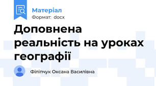Доповнена реальність на уроках географії