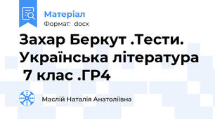 Захар Беркут .Тести.  Українська література  7 клас .ГР4