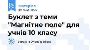 Буклет з теми "Магнітне поле" для учнів 10 класу