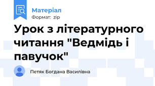 Урок з літературного читання "Ведмідь і павучок"