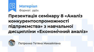 Презентація семінару 8 «Аналіз конкурентоспроможності підприємства» з навчальної дисципліни «Економічний аналіз»