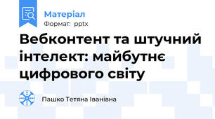 Вебконтент та штучний інтелект: майбутнє цифрового світу