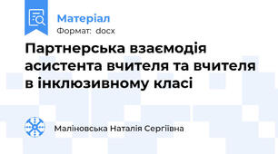 Партнерська взаємодія  асистента вчителя та вчителя в інклюзивному класі