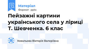 Пейзажні картини українського села у ліриці Т. Шевченка. 6 клас