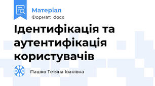 Ідентифікація та аутентифікація користувачів