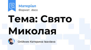 Тема: Свято Миколая