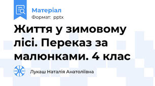 Життя у зимовому лісі. Переказ за малюнками. 4 клас