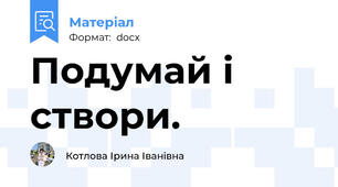Подумай і створи.