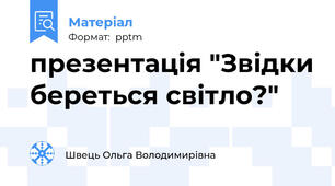 презентація "Звідки береться світло?"