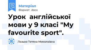 Урок  англійської мови у 9 класі "My favourite sport".