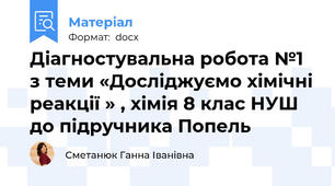 Діагностувальна робота №1 з теми «Досліджуємо хімічні реакції » , хімія 8 клас НУШ до підручника Попель
