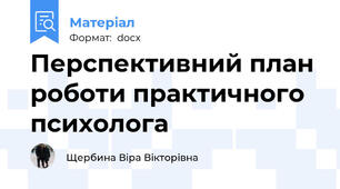 Перспективний план роботи практичного психолога