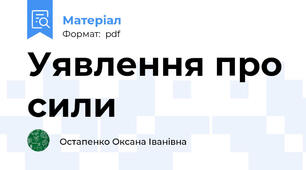 Уявлення про сили