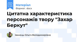 Цитатна характеристика персонажів твору "Захар Беркут"