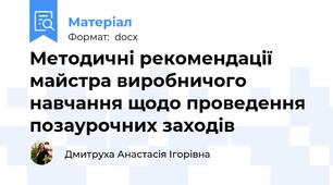 Методичні рекомендації майстра виробничого навчання щодо проведення позаурочних заходів