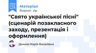 "Свято української пісні" (сценарій позакласного заходу, презентація і оформлення)