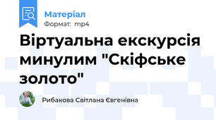 Віртуальна екскурсія минулим "Скіфське золото"
