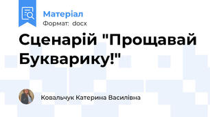 Сценарій "Прощавай Букварику!"
