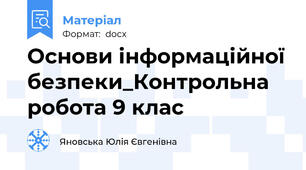 Основи інформаційної безпеки_Контрольна робота 9 клас