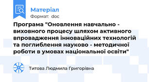 Програма "Оновлення навчально - виховного процесу шляхом активного впровадження інноваційних технологій та поглиблення науково - методичної роботи в умовах національної освіти"