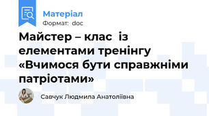 Майстер – клас  із елементами тренінгу «Вчимося бути справжніми патріотами»
