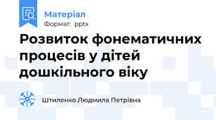 Розвиток фонематичних процесів у дітей дошкільного віку