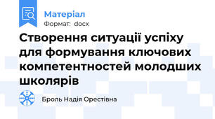 Створення ситуації успіху для формування ключових компетентностей молодших школярів