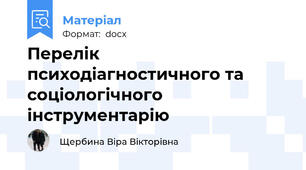 Перелік психодіагностичного та соціологічного інструментарію