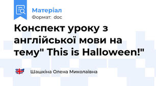 Конспект уроку з англійської мови на тему" This is Hаlloween!"