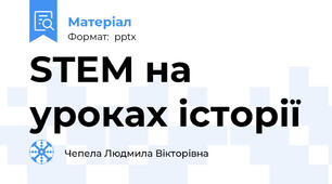 STEM на уроках історії