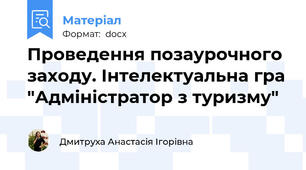 Проведення позаурочного заходу. Інтелектуальна гра "Адміністратор з туризму"