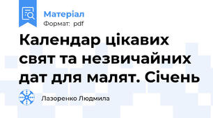 Календар цікавих свят та незвичайних дат для малят. Січень