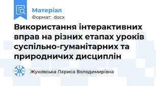 Використання інтерактивних вправ на різних етапах уроків суспільно-гуманітарних та природничих дисциплін