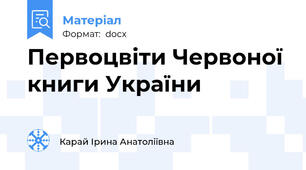 Первоцвіти Червоної книги України