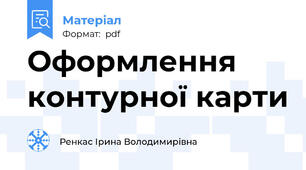 Оформлення контурної карти