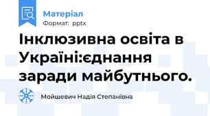 Інклюзивна освіта в Україні:єднання заради майбутнього.