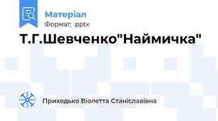 Т.Г.Шевченко"Наймичка"