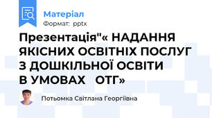 Презентація"« НАДАННЯ  ЯКІСНИХ ОСВІТНІХ ПОСЛУГ З ДОШКІЛЬНОЇ ОСВІТИ           В УМОВАХ   ОТГ»