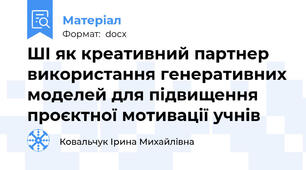 ШІ як креативний партнер використання генеративних моделей для підвищення проєктної мотивації учнів