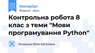 Контрольна робота 8 клас з теми "Мови програмування Python"